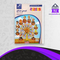 دانلود PDF کتاب شیمی جامع زیر ذره بین کاپ 📕