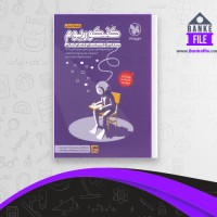 دانلود PDF کتاب کنکوریوم انسانی مهروماه 📕