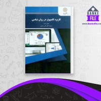 دانلود PDF کتاب کاربرد کامپیوتر در روانشناسی اکبر رضایی 📕