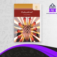 دانلود PDF کتاب آسیب شناسی روانی 1 غلامحسین جوانمرد 📕