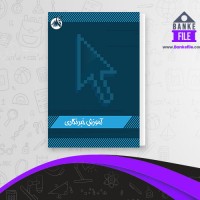 دانلود PDF کتاب آموزش خبرنگاری پرویز قاسمی 📕