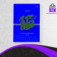 دانلود PDF کتاب آموزش قرائت قرآن علی قاسمی 📕