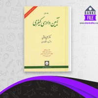 دانلود PDF کتاب آیین دادرسی کیفری جلد اول علی خالقی 📕