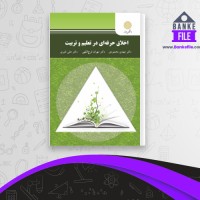 دانلود PDF کتاب اخلاق حرفه ای در تعلیم و تربیت مهدی محمودی 📕