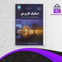 دانلود PDF کتاب استاتیک کاربردی محمود گلابچی 📕