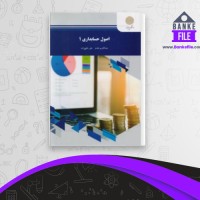 دانلود PDF کتاب اصول حسابداری 1 عبدالکریم مقدم 📕