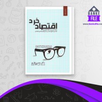 دانلود PDF کتاب اقتصاد خرد محسن نظری 📕