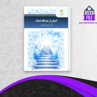 دانلود PDF کتاب انسان از دیدگاه اسلام ابراهیم نیک صفت 📕