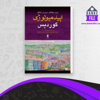 دانلود PDF کتاب اپیدمیولوژی گوردیس پیمان سلامتی 📕