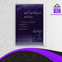 دانلود PDF کتاب برنامه ریزی نگهداری و تعمیرات علی حاج شیرمحمدی 📕