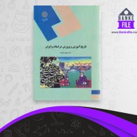 دانلود PDF کتاب تاریخ آموزش و پرورش در اسلام و ایران منوچهر وکیلیان 📕