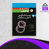 دانلود PDF کتاب زیست شناسی سلولی و مولکول 2 جواد محمد نژاد 📕