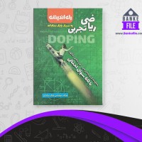 دانلود PDF کتاب  ریاضی تجربی بابک سادات 📕