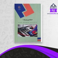 دانلود PDF کتاب حسابداری پیشرفته 1 محمود موسوی شیری 📕