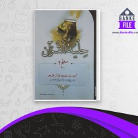 دانلود PDF کتاب حلیة القرآن محسن مسوی بلده 📕