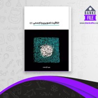 دانلود PDF کتاب خلاقیت تصویری و تجسمی 2 مجید آزادبخت 📕