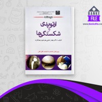 دانلود PDF کتاب درسنامه ارتوپدی و شکستگی ها بهادر هرندی 📕