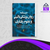 دانلود PDF کتاب درسنامه روانپزشکی بالینی و علوم رفتاری میرفرهاد قلعه بندی 📕