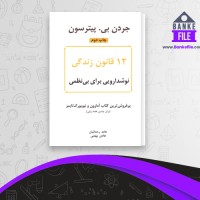 دانلود PDF کتاب دوازده قانون زندگی حامد رحمانیان 📕