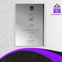 دانلود PDF کتاب دوره کامل نجوم محمد علی سعادت 📕