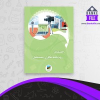 دانلود PDF کتاب راهنمای روزنامه نگاری مستقل دیور پاتر 📕