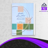 دانلود PDF کتاب راهنمای سنجش روانی بهروز افشار 📕