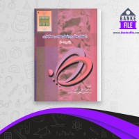 دانلود PDF کتاب راهنمای مبانی و روشهای عمومی حسابداری عبدالحسین نجف آبادی 📕