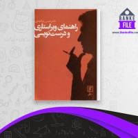 دانلود PDF کتاب راهنمای ویراستاری و درست نویسی حسن ذوالفقاری 📕