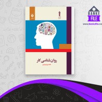 دانلود PDF کتاب روان شناسی کار فاطمه پورشهسواری 📕