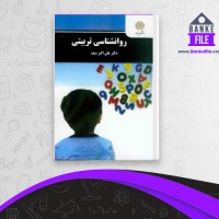 دانلود PDF کتاب روانشناسی تربیتی علی اکبر سیف 📕