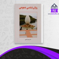 دانلود PDF کتاب روانشناسی عمومی حمزه گنجی 📕