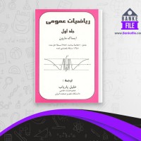 دانلود PDF کتاب ریاضیات عمومی 1 خلیل پاریاب 📕