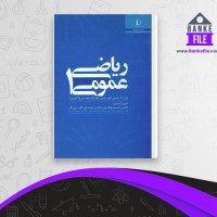 دانلود PDF کتاب ریاضی عمومی 1 احمد عرفانیان 📕