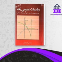 دانلود PDF کتاب ریاضیات عمومی 1 محمد علی کرایه چیان 📕
