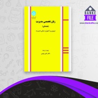 دانلود PDF کتاب زبان تخصصی مدیریت داور ونوس 📕