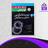 دانلود PDF کتاب زیست شناسی سلولی و مولکولی 1 جواد محمد نژاد 📕