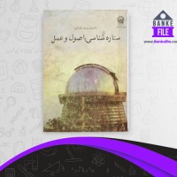 دانلود PDF کتاب ستاره شناسی اصول و عمل سید احمد نوقابی 📕