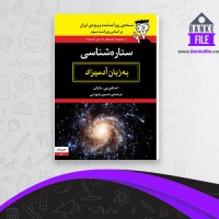 دانلود PDF کتاب ستاره شناسی به زبان آدمیزاد حسین شهرابی 📕