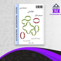 دانلود PDF کتاب سیستم های اطلاعاتی حسابداری شمس زاده 📕