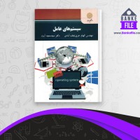 دانلود PDF کتاب سیستم های عامل الهام حری نجف آبادی 📕