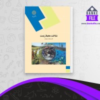 دانلود PDF کتاب شناخت محیط زیست بنفشه برخوردار 📕