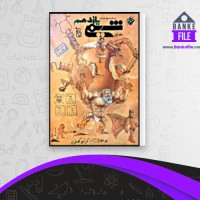 دانلود PDF کتاب شیمی یازدهم جلد اول مبتکران 📕