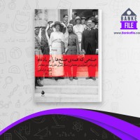 دانلود PDF کتاب صلحی که همه صلح ها را بر باد داد حسن افشاری 📕