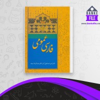 دانلود PDF کتاب فارسی عمومی اسماعیل آذر 📕