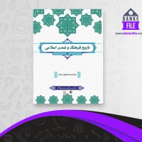 دانلود PDF کتاب فرهنگ و تمدن اسلام محمد مصطفی اسعدی 📕