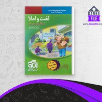 دانلود PDF کتاب لغت و املا نشر الگو 📕