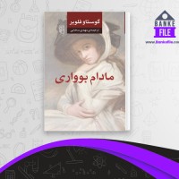 دانلود PDF کتاب مادام بوواری مهدی سحابی 📕