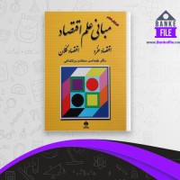 دانلود PDF کتاب مبانی علم اقتصاد طهماسب دولتشاهی 📕