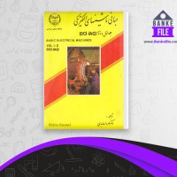 دانلود PDF کتاب مبانی ماشین های الکتریکی مهرداد عابدی 📕