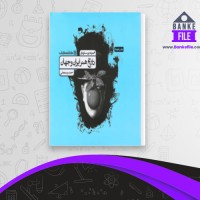 دانلود PDF کتاب مجموعه تست های تاریخ هنر ایران و جهان احمد رستمعلی 📕